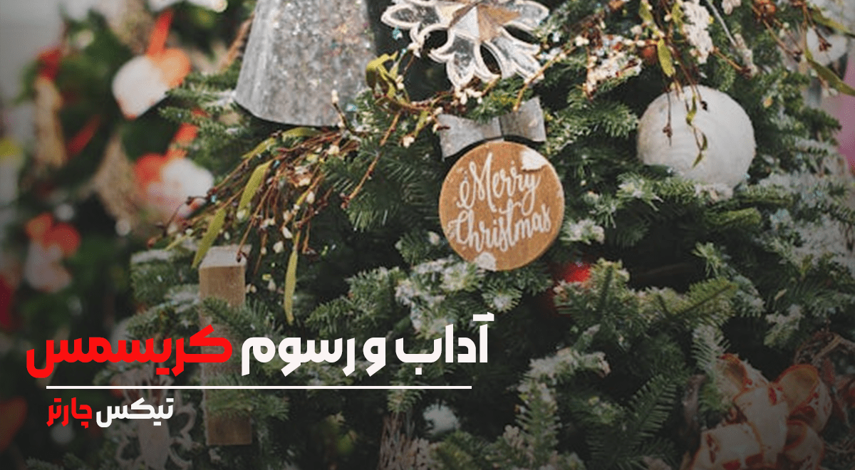 آداب جشن کریسمس در کشورهای مختلف و ایران