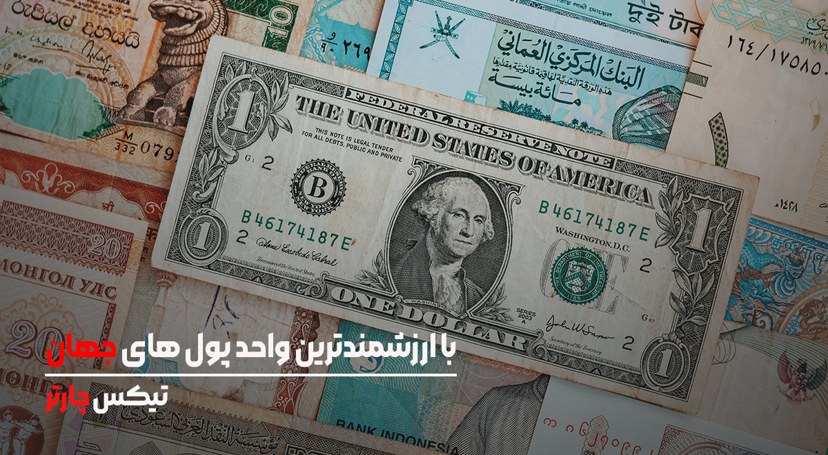 با ارزشمندترین واحد پول های جهان