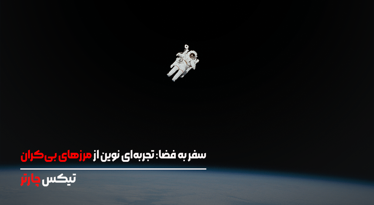سفر به فضا