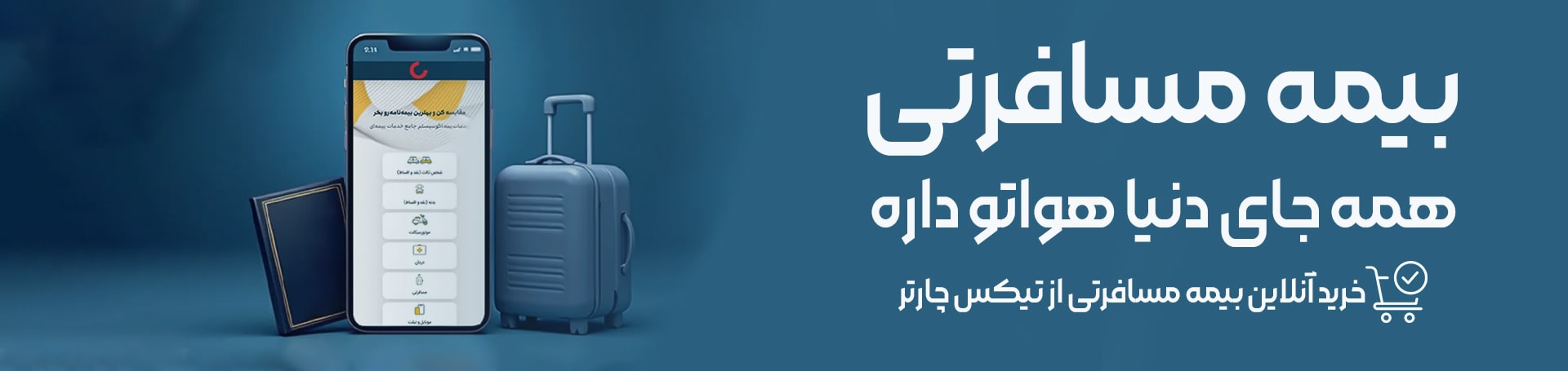 بیمه مسافرتی - تیکس چارتر