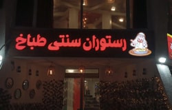 رستوران سنتی طباخ